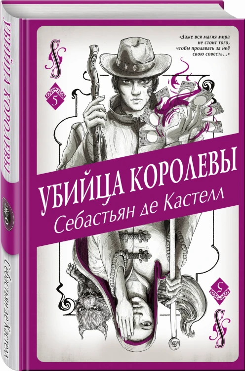 Убийца королевы (#5)