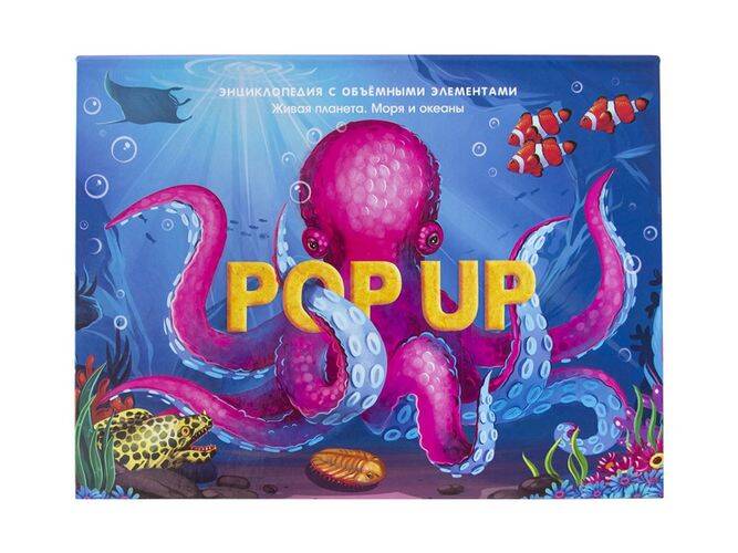 POP UP энциклопедия. Море книжка-панорамка (интегральная)