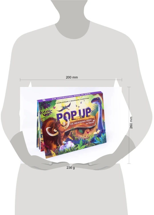 POP UP энциклопедия. Динозавры книжка-панорамка (интегральная)