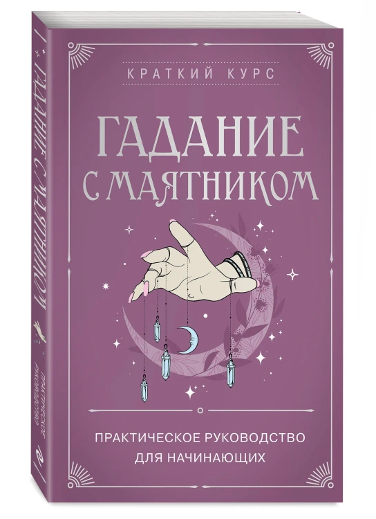 Гадание с маятником. Практическое руководство для начинающих