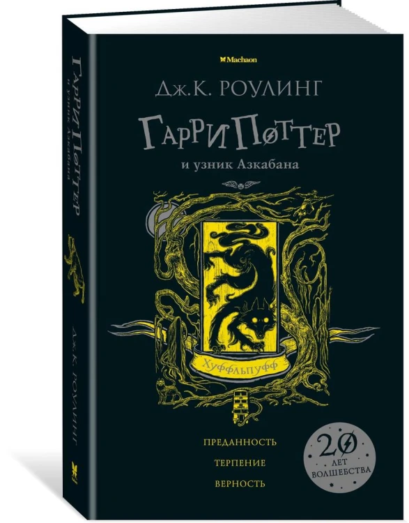 Гарри Поттер и узник Азкабана (Хуффльпуфф)