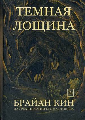 Темная лощина