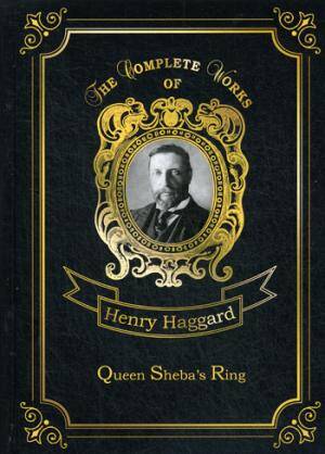 Queen Sheba's Ring = Перстень Царицы Савской: на англ.яз