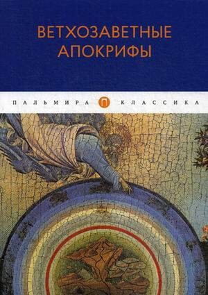 Ветхозаветные апокрифы: сборник