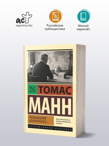 Размышления аполитичного