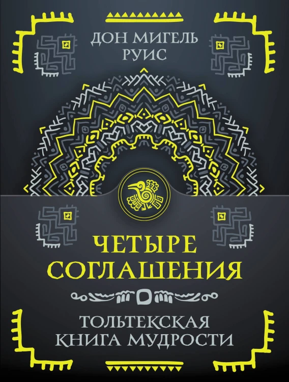 Четыре соглашения. Тольтекская книга мудрости