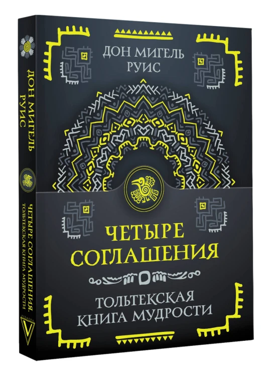 Четыре соглашения. Тольтекская книга мудрости