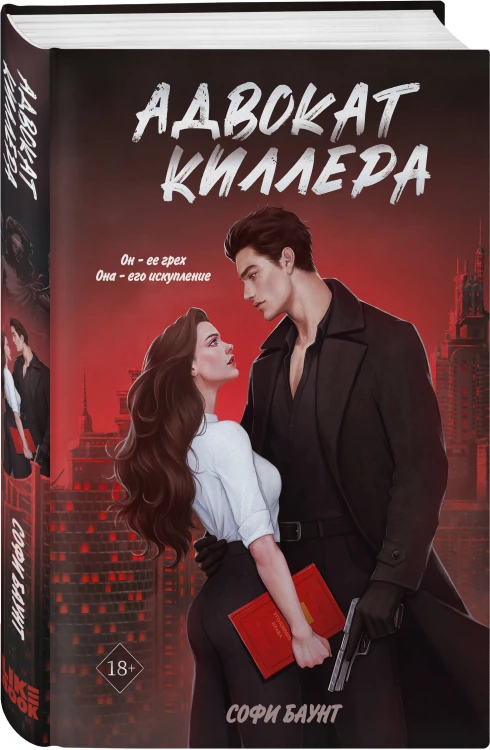 Комплект из 3 книг: Адвокат киллера + Укротить дьявола (#1) + Исповедь дьявола (#2)