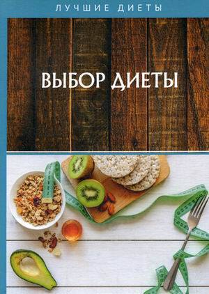 Выбор диеты