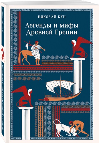 Легенды и мифы Древней Греции