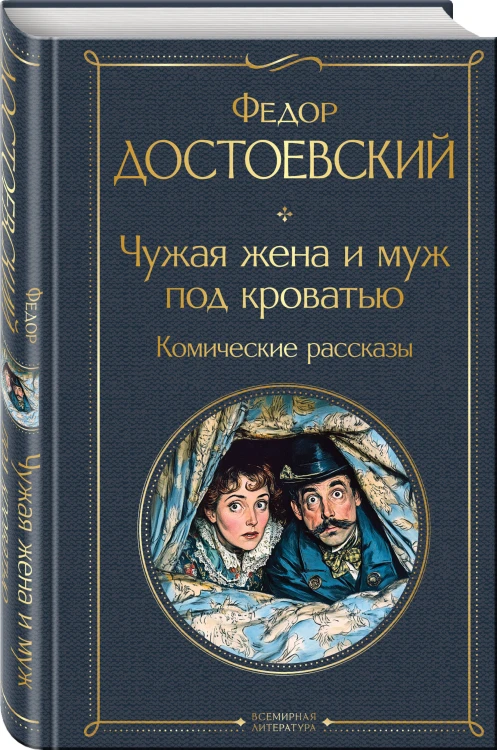Чужая жена и муж под кроватью. Комические рассказы