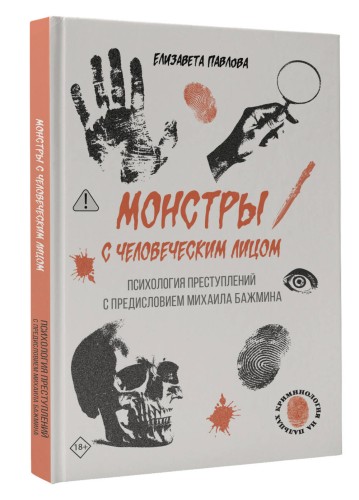 Монстры с человеческим лицом: психология преступлений с предисловием Михаила Бажмина