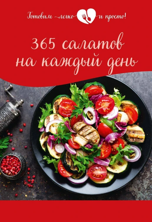 365 салатов на каждый день
