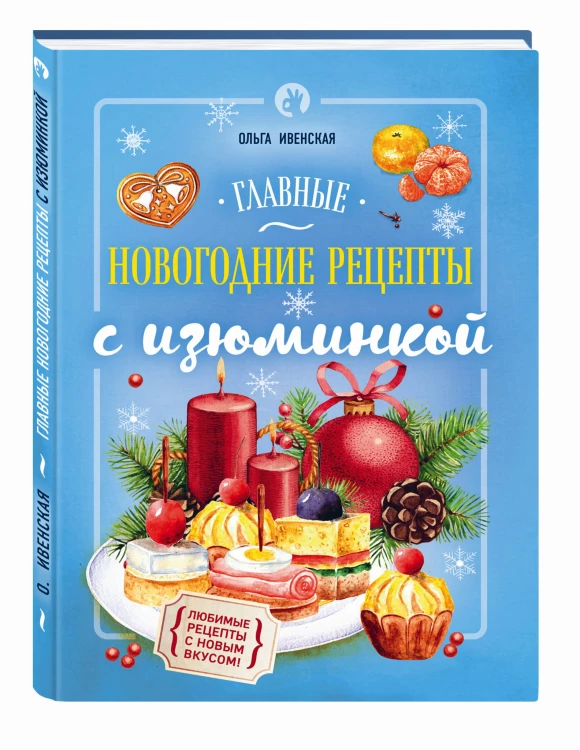Главные новогодние рецепты с изюминкой