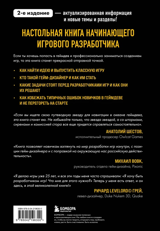 Хочу в геймдев! Основы игровой разработки для начинающих. 2-е издание