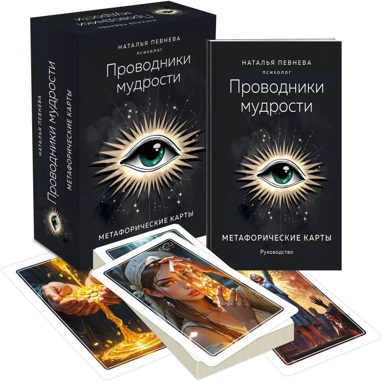 Проводники мудрости. Метафорические карты (38 карт и руководство в коробке)