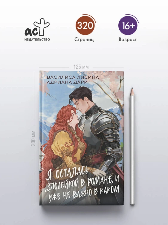 Я осталась злодейкой в романе, и уже не важно в каком