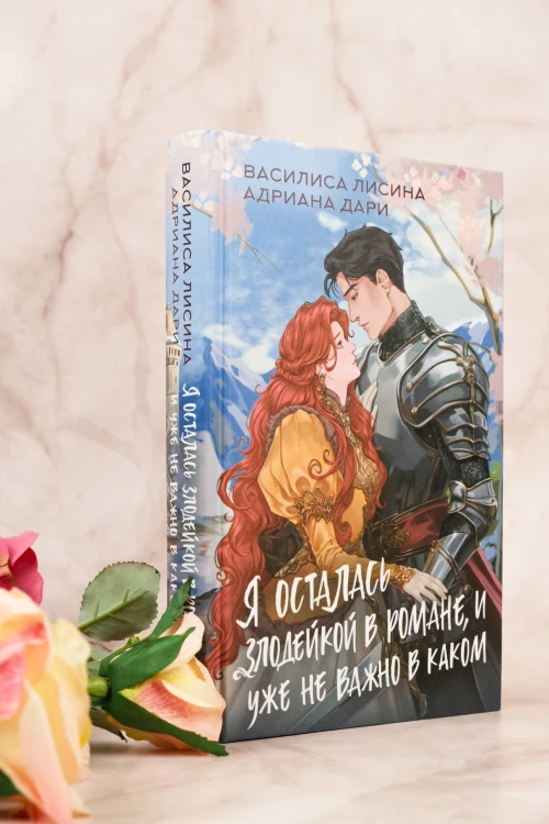 Я осталась злодейкой в романе, и уже не важно в каком