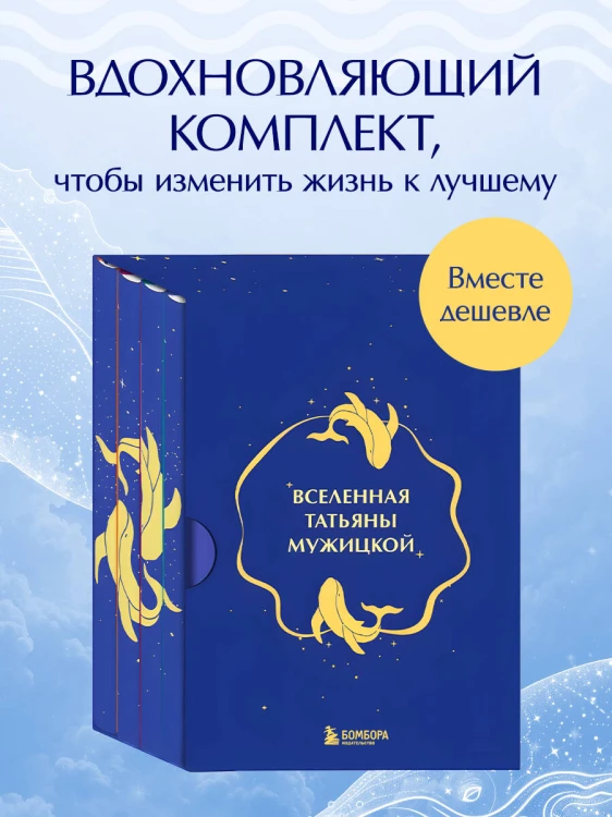 Вселенная Татьяны Мужицкой. Подарочный набор из 4-х книги в коробе (подарочное издание)