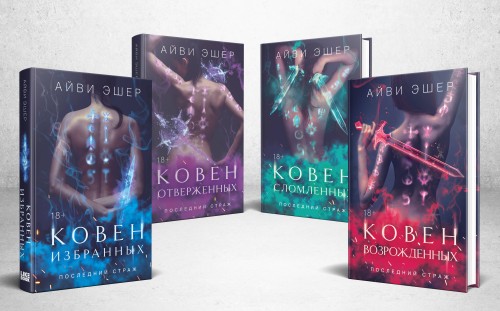 Комплект из 4 книг: Ковен избранных + Ковен отверженных + Ковен сломленных + Ковен возрожденных