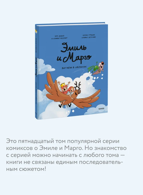 Эмиль и Марго. Витаем в облаках