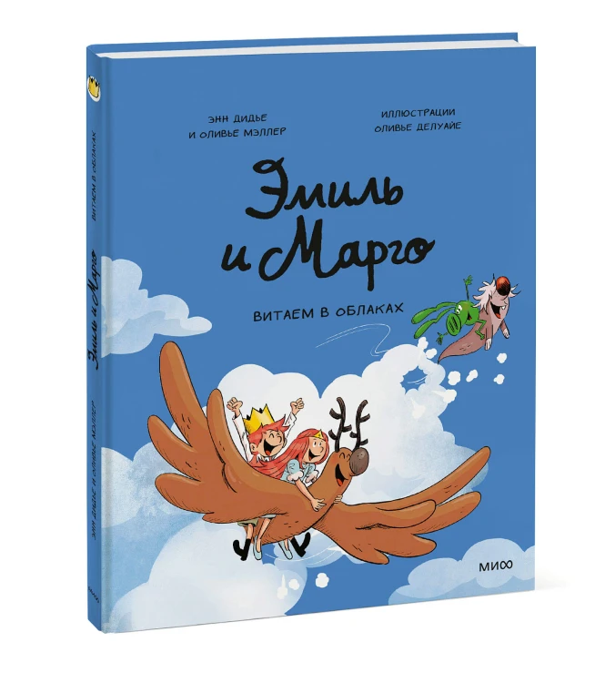 Эмиль и Марго. Витаем в облаках