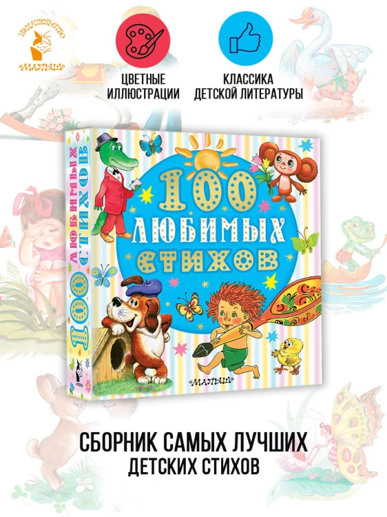 100 любимых стихов
