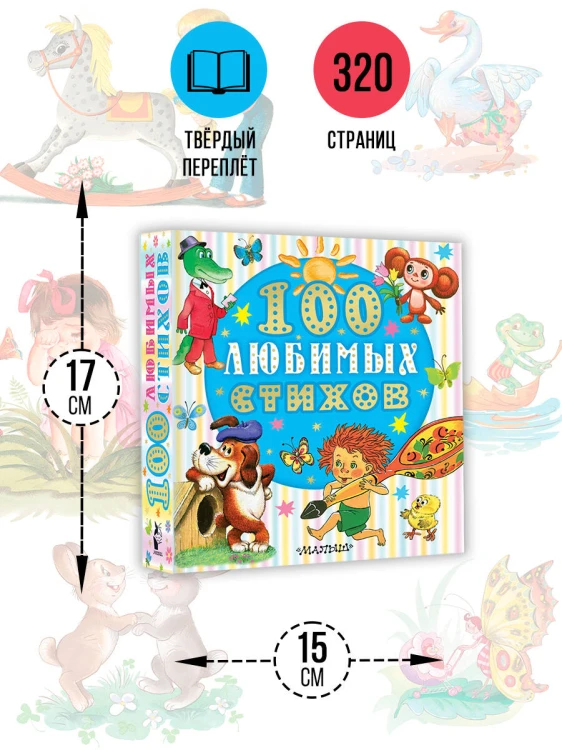 100 любимых стихов