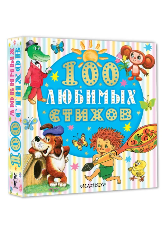 100 любимых стихов