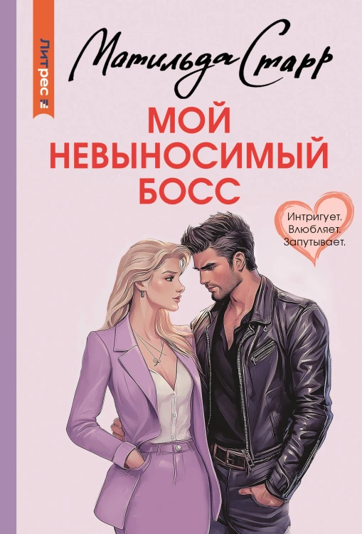 Мой невыносимый босс
