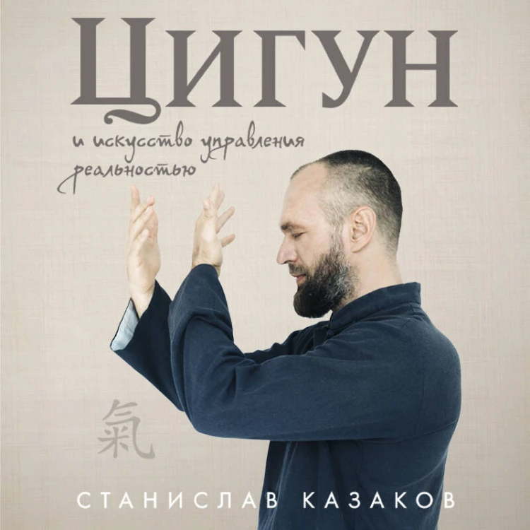 Цигун и Искусство управления реальностью