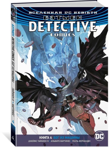 Вселенная DC. Rebirth. Бэтмен. Detective Comics. Кн.4. Бог из машины