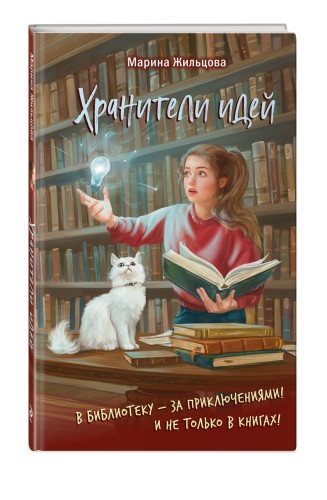 Хранители идей