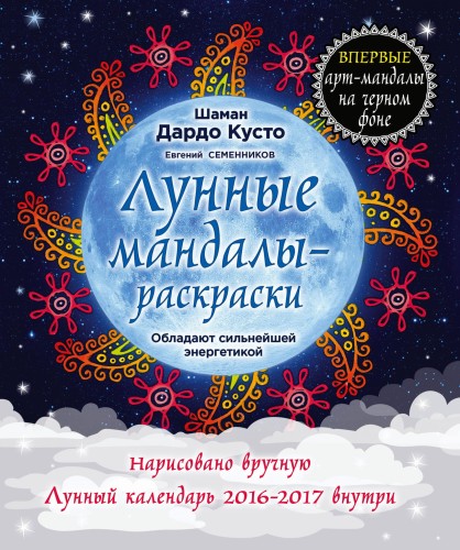 Лунные мандалы-раскраски