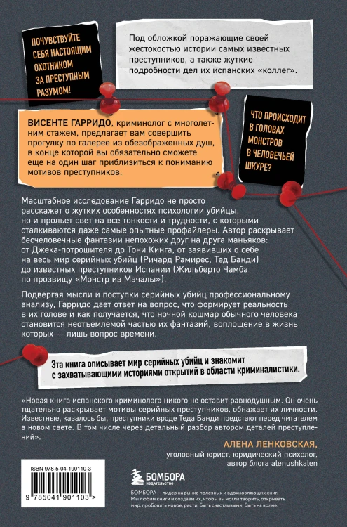Больные фантазии убийц. Одно из самых подробных исследований психологии маньяков и их извращений