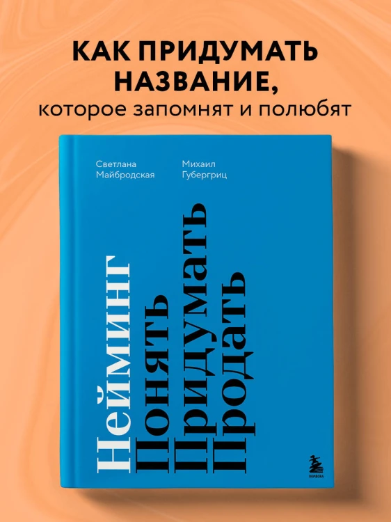 Нейминг. Понять. Придумать. Продать