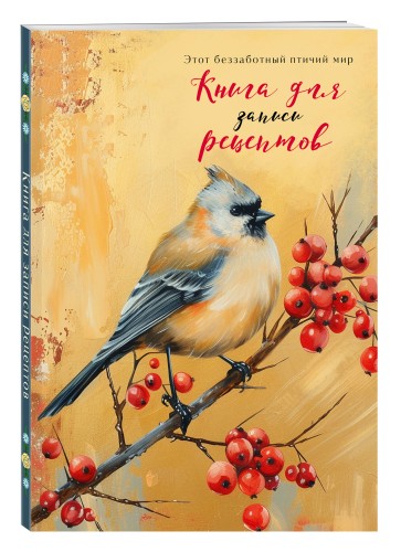 Книга для записи рецептов (Птица с красными ягодами)