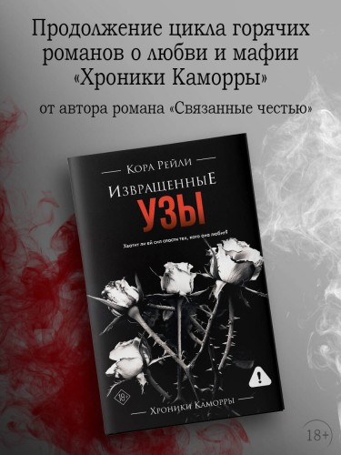 Извращенные узы