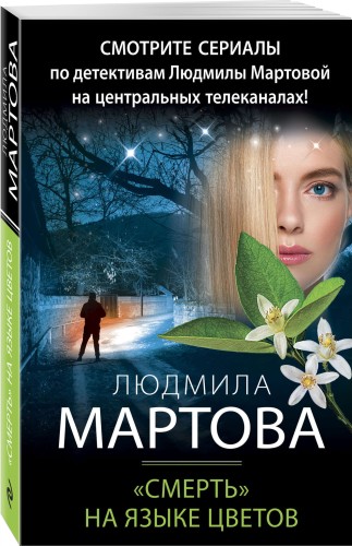 «Смерть» на языке цветов