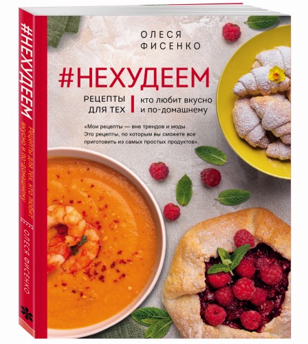 #Нехудеем. Рецепты для тех, кто любит вкусно и по-домашнему