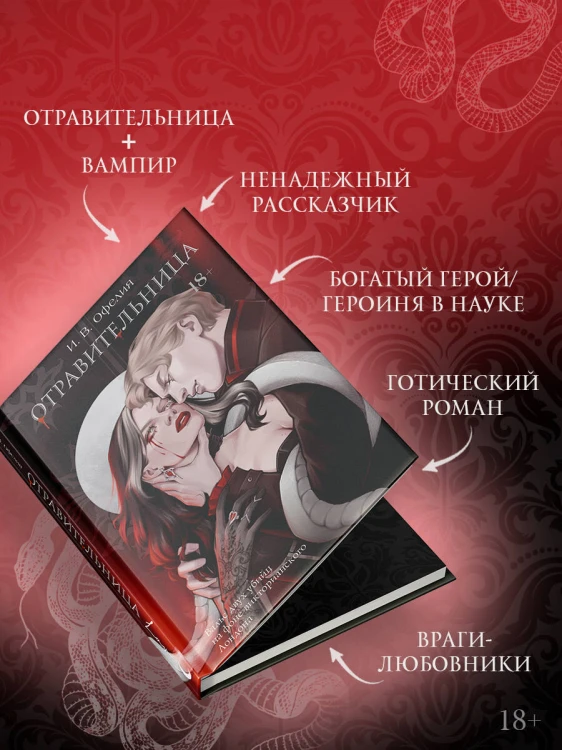Отравительница