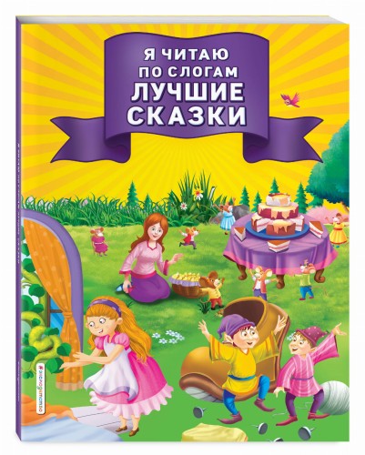 Я читаю по слогам лучшие сказки