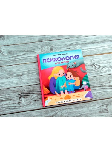 Психология для детей: сказки кота Киселя