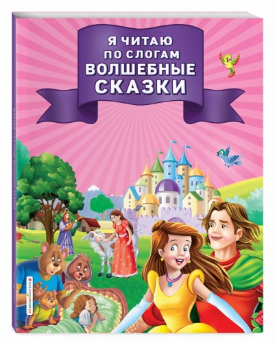 Я читаю по слогам волшебные сказки