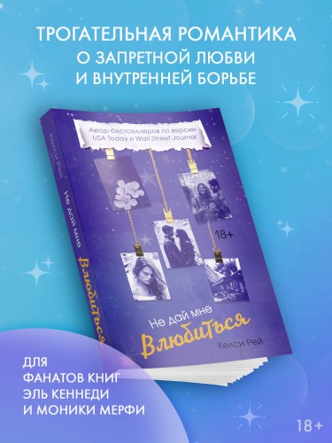 Не дай мне влюбиться