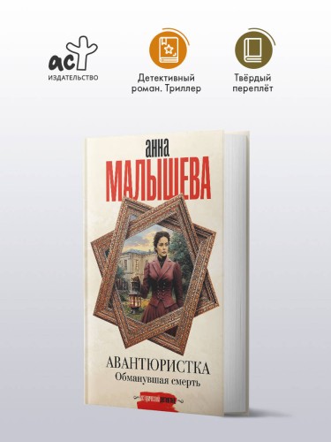 Авантюристка. Обманувшая смерть
