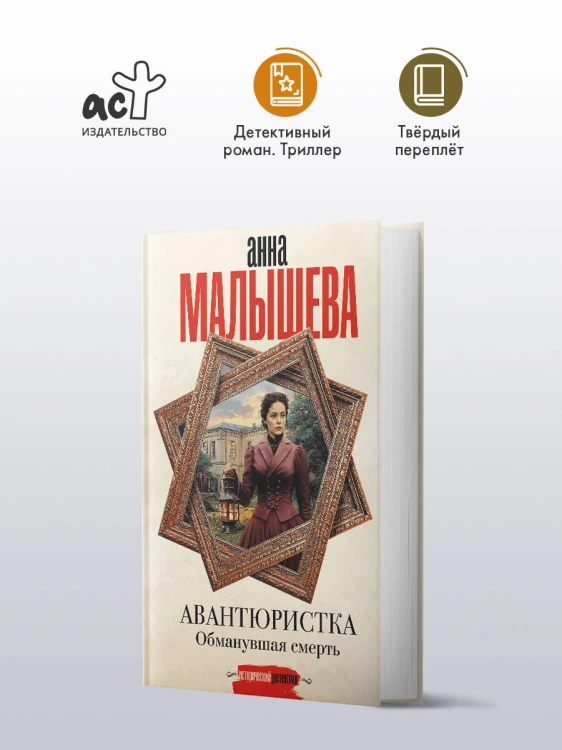 Авантюристка. Обманувшая смерть