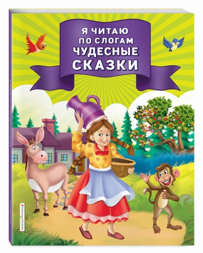 Я читаю по слогам чудесные сказки