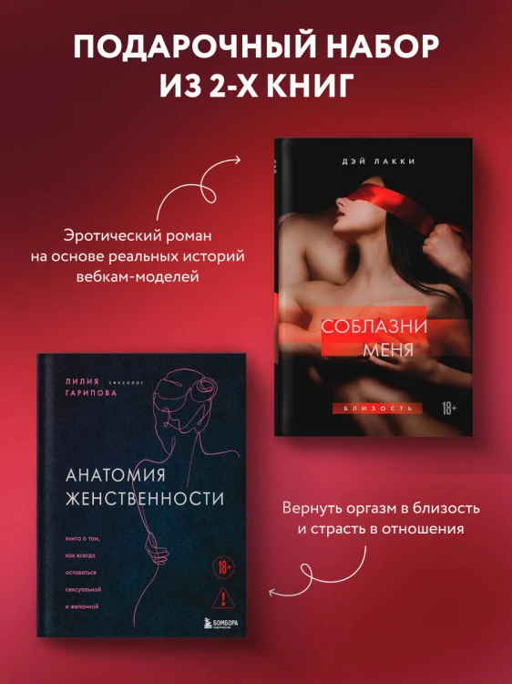 Комплект. Раскрой свою сексуальность (ИК)