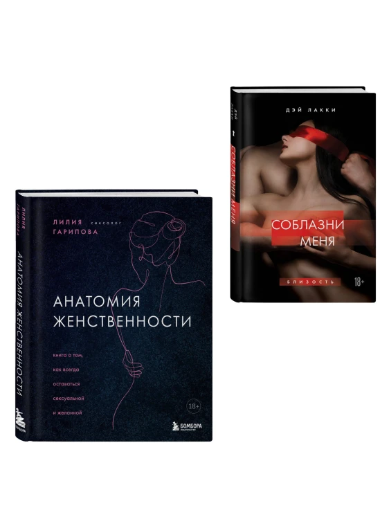 Комплект. Раскрой свою сексуальность (ИК)
